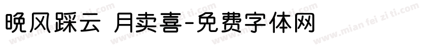 晚风踩云 月卖喜字体转换